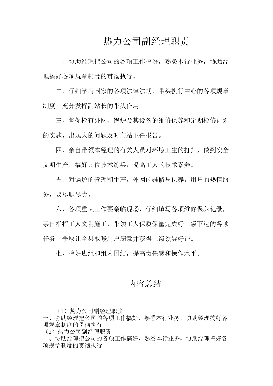 热力公司副经理职责_第1页