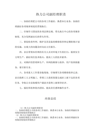热力公司副经理职责