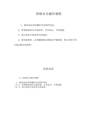 热修安全操作规程