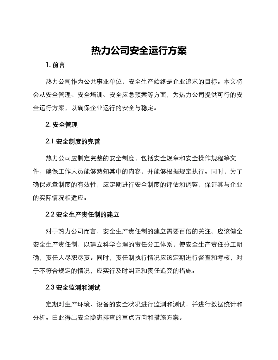 热力公司安全运行方案_第1页