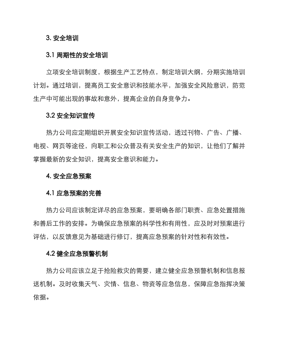 热力公司安全运行方案_第2页