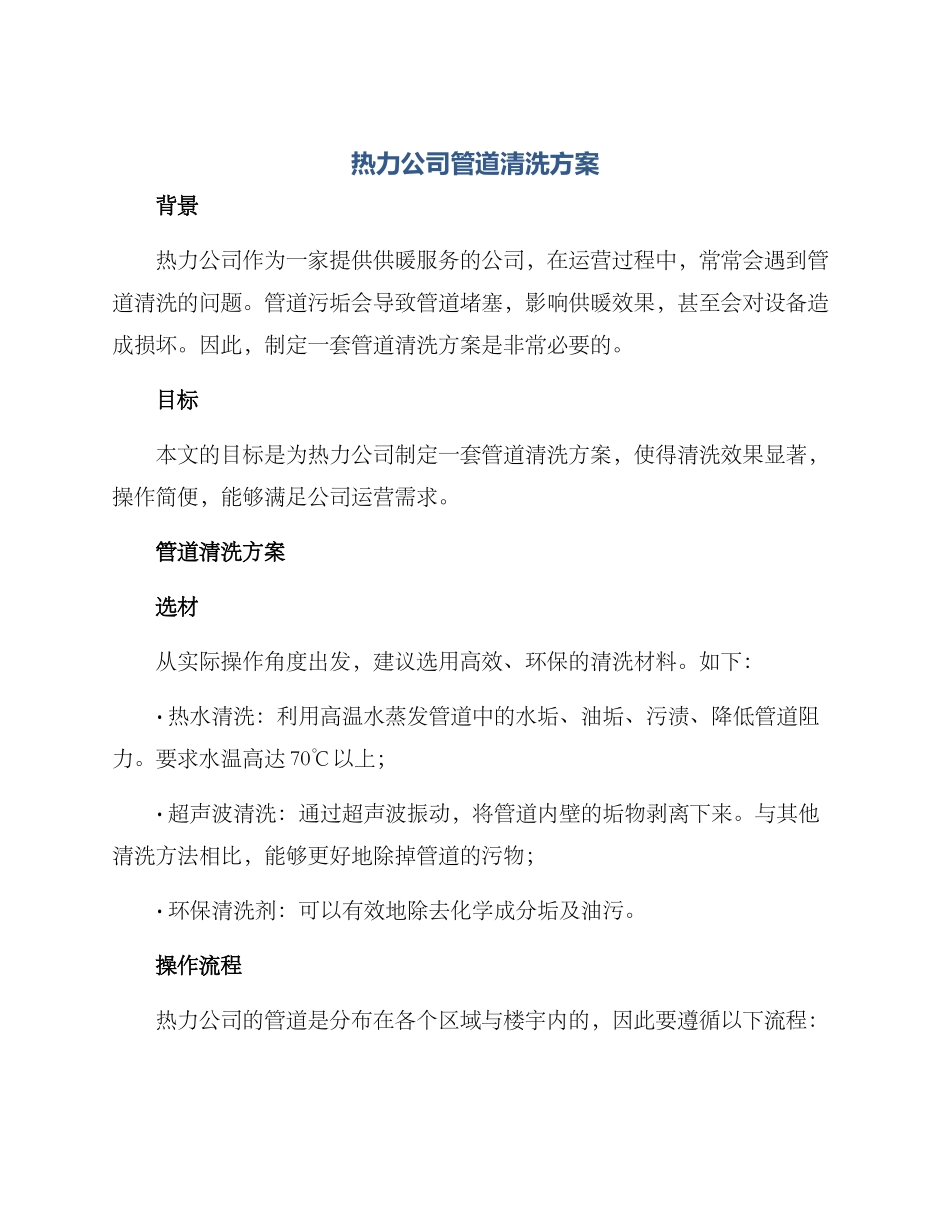 热力公司管道清洗方案_第1页