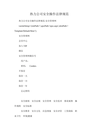 热力公司安全操作规范