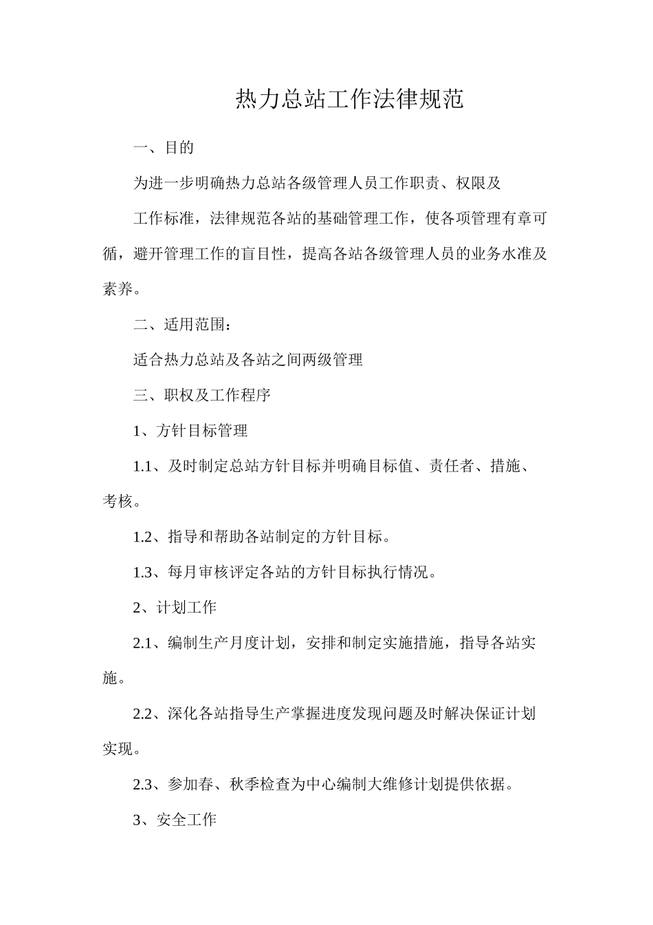 热力总站工作规范_第1页