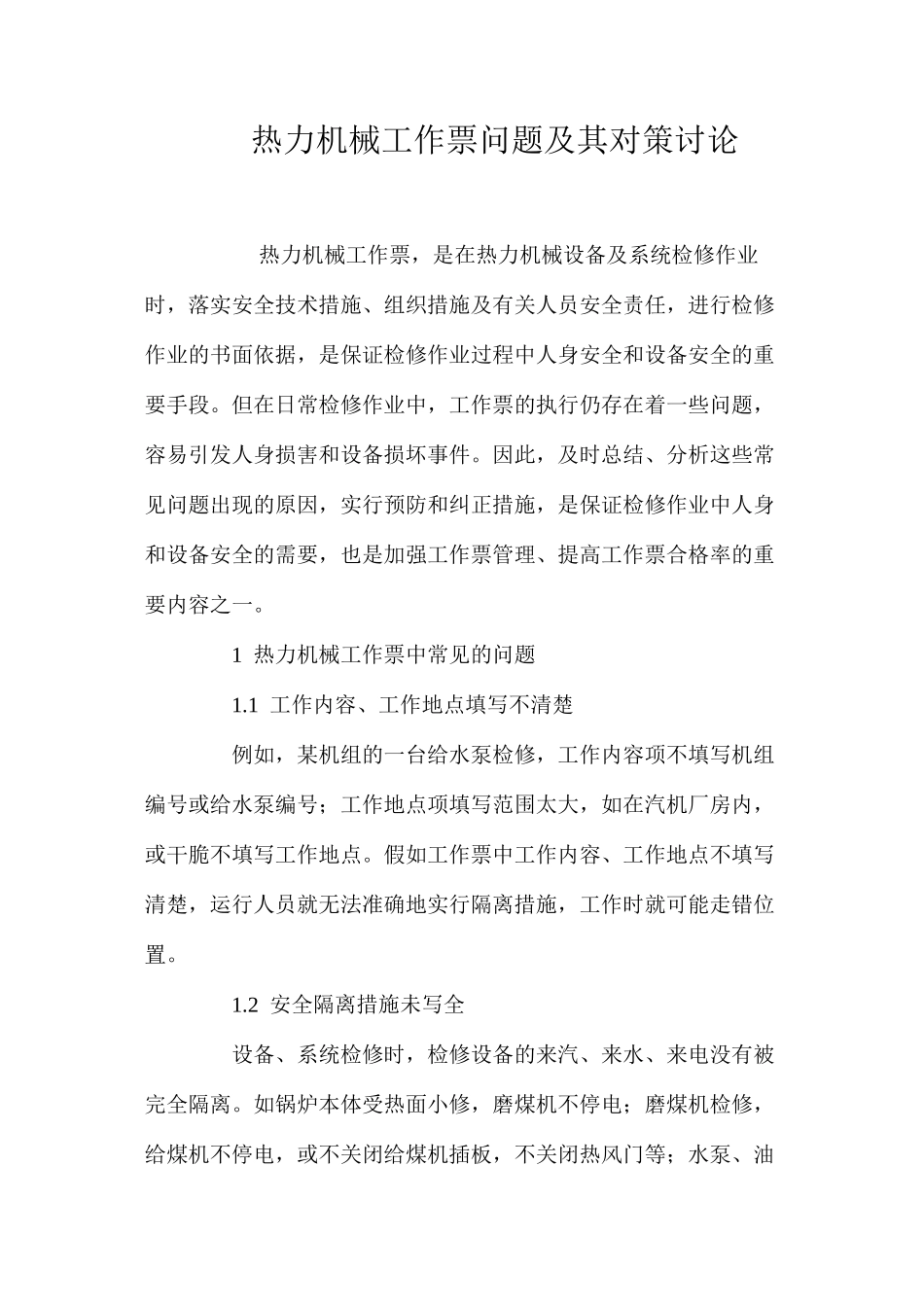 热力机械工作票问题及其对策研究_第1页