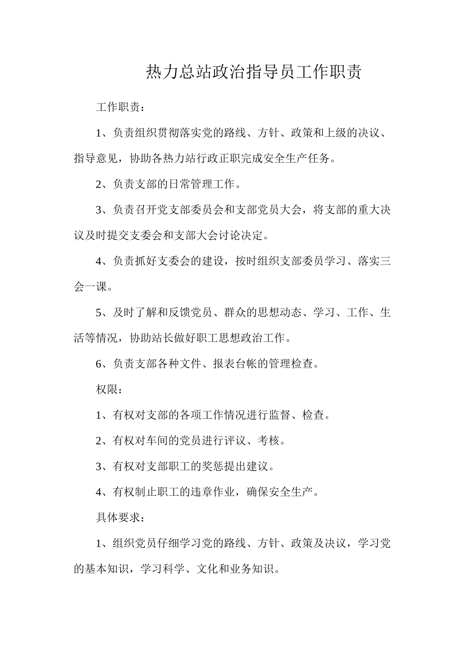 热力总站政治指导员工作职责_第1页