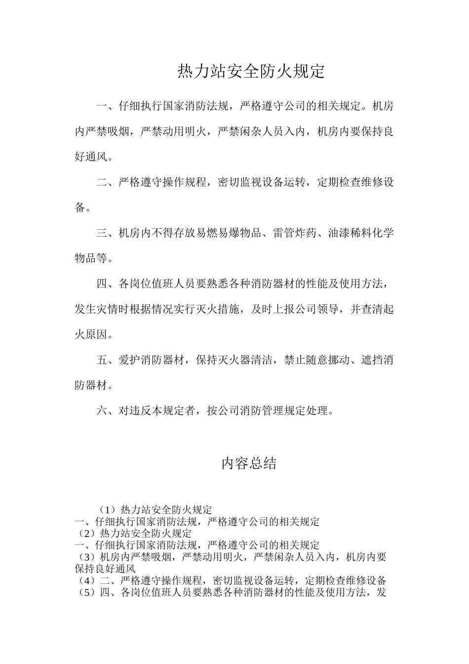 热力站安全防火规定_第1页