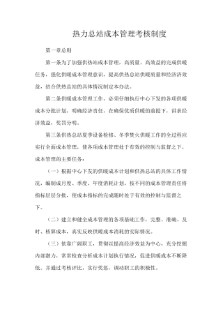 热力总站成本管理考核制度