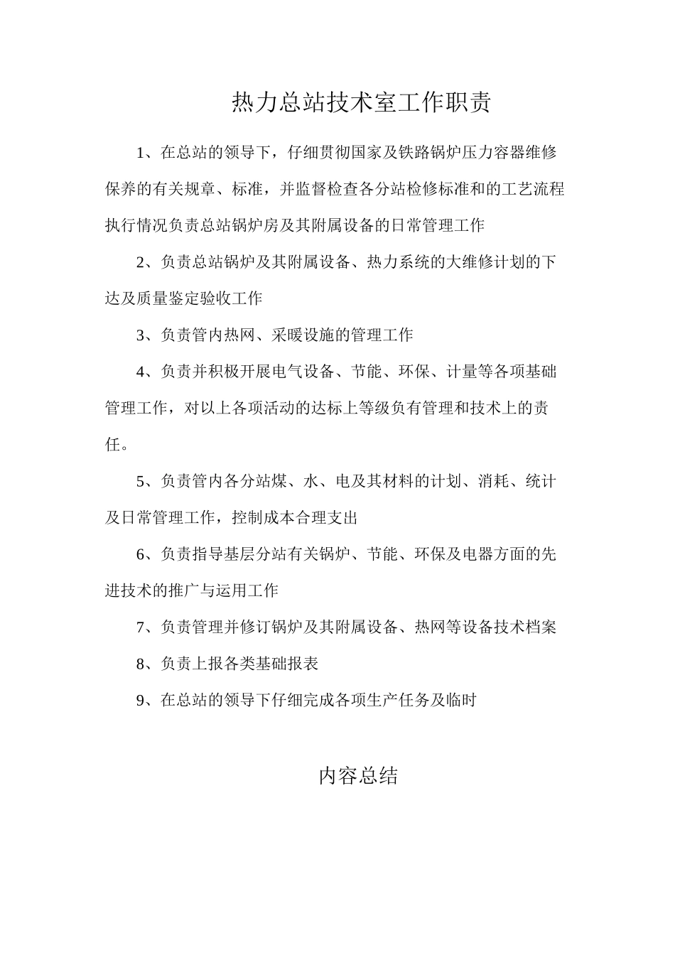 热力总站技术室工作职责_第1页