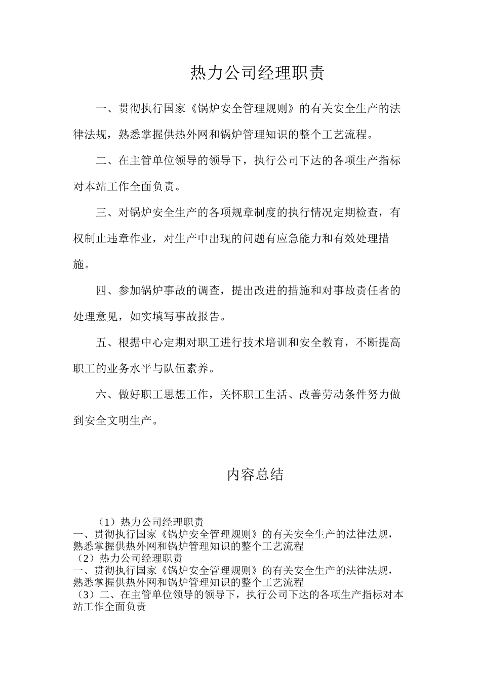 热力公司经理职责_第1页