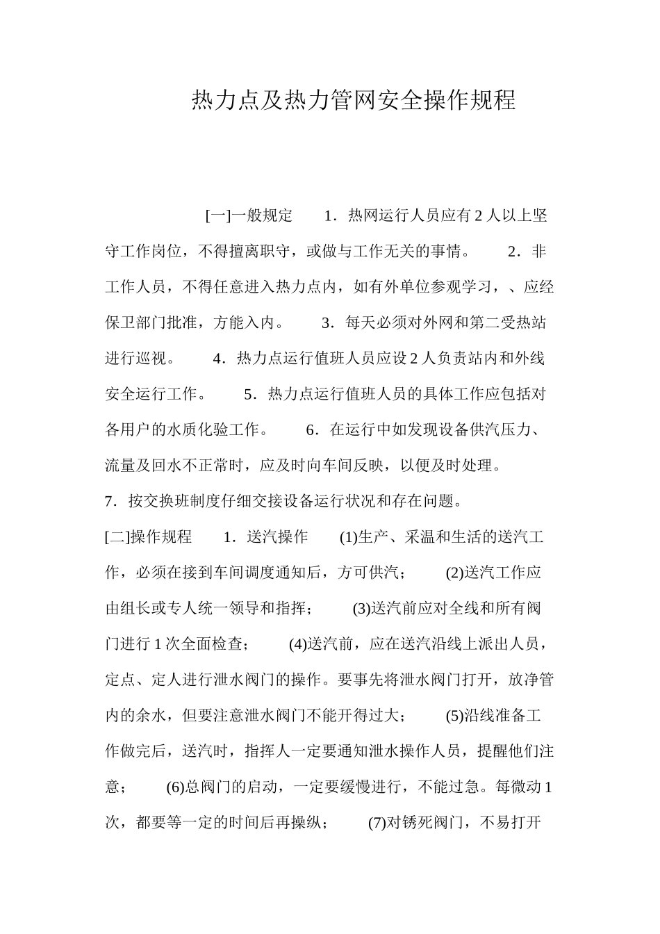 热力点及热力管网安全操作规程_第1页