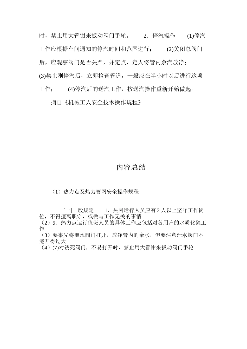 热力点及热力管网安全操作规程_第2页