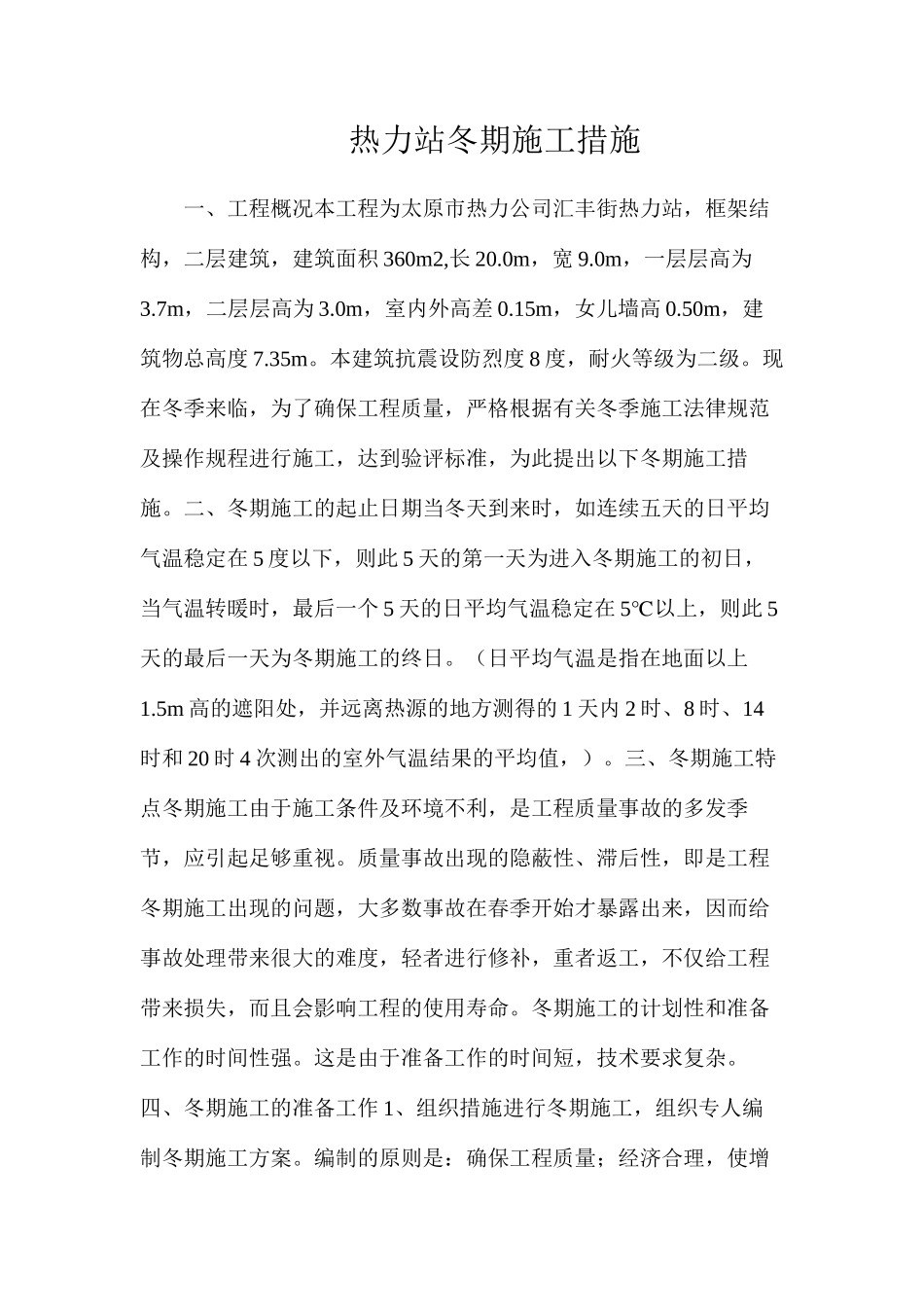 热力站冬期施工措施_第1页