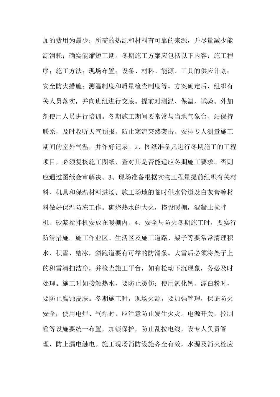 热力站冬期施工措施_第2页