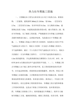 热力站冬期施工措施
