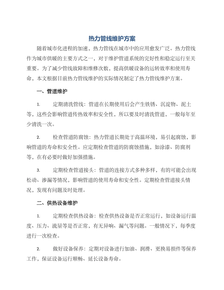 热力管线维护方案_第1页