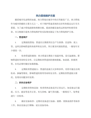 热力管线维护方案