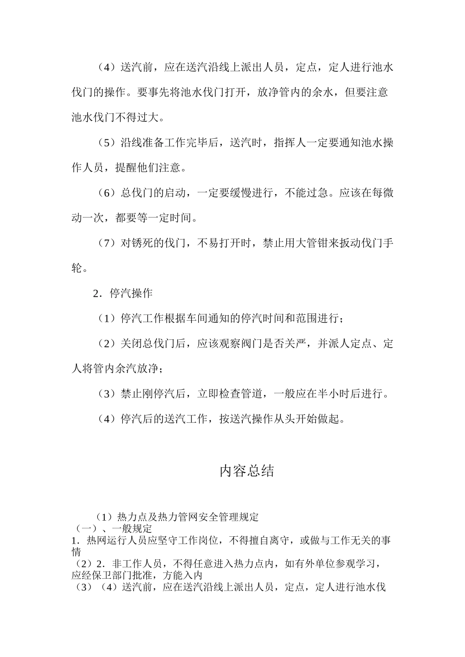 热力点及热力管网安全管理规定_第2页