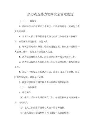 热力点及热力管网安全管理规定