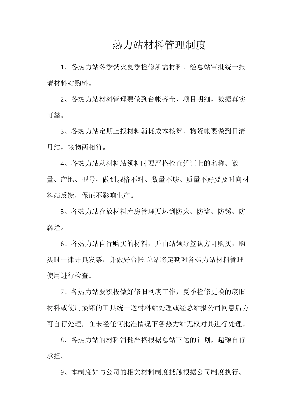 热力站材料管理制度_第1页