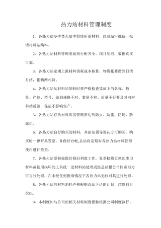 热力站材料管理制度