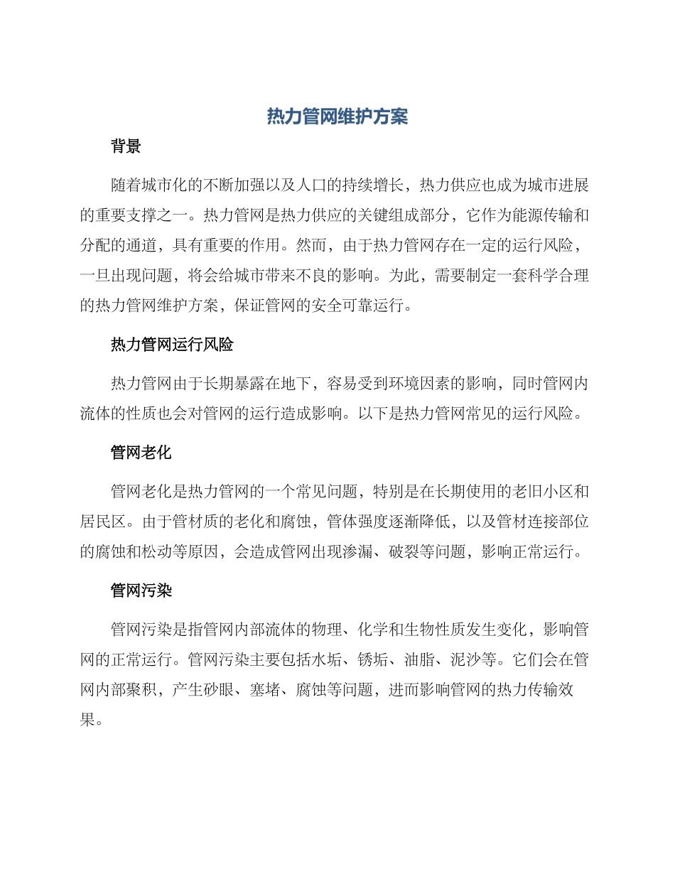 热力管网维护方案_第1页