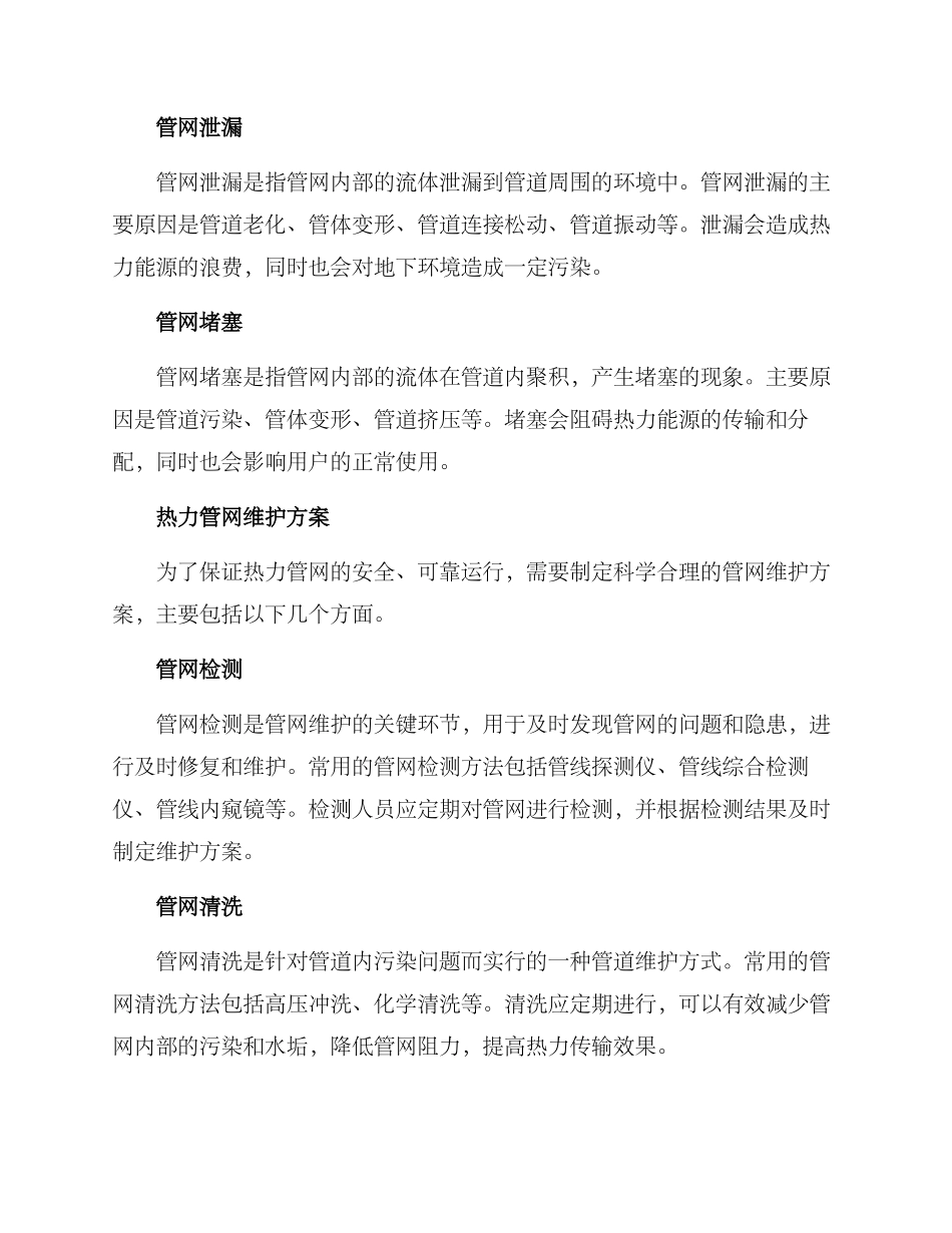热力管网维护方案_第2页