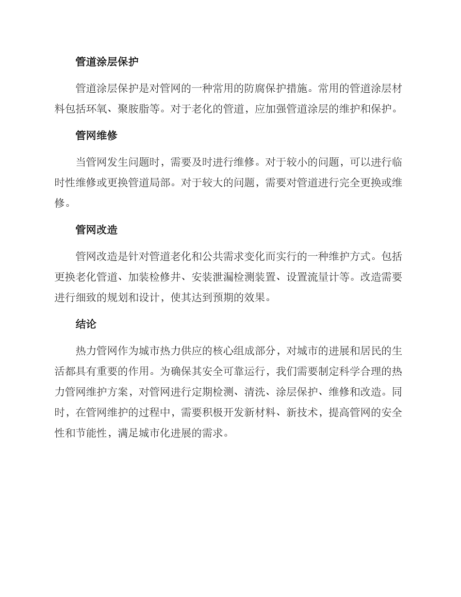 热力管网维护方案_第3页