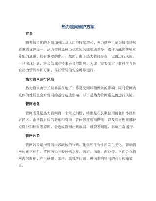 热力管网维护方案