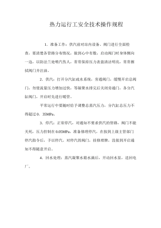 热力运行工安全技术操作规程