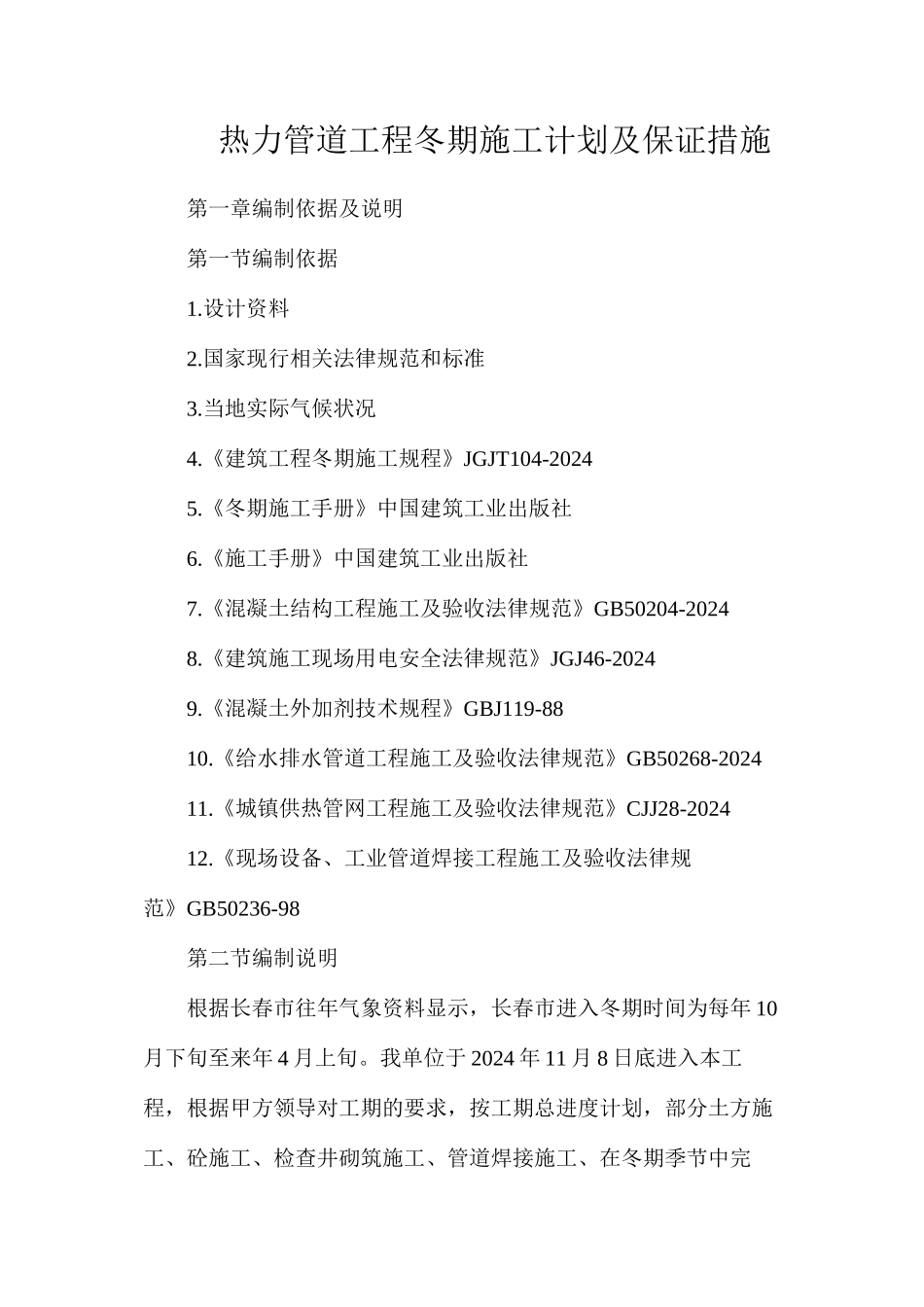 热力管道工程冬期施工计划及保证措施_第1页