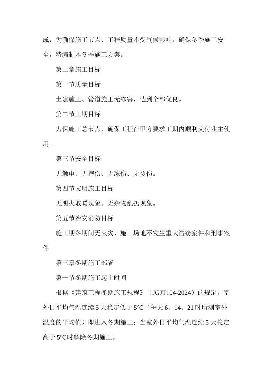 热力管道工程冬期施工计划及保证措施_第2页