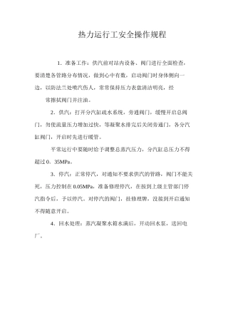 热力运行工安全操作规程