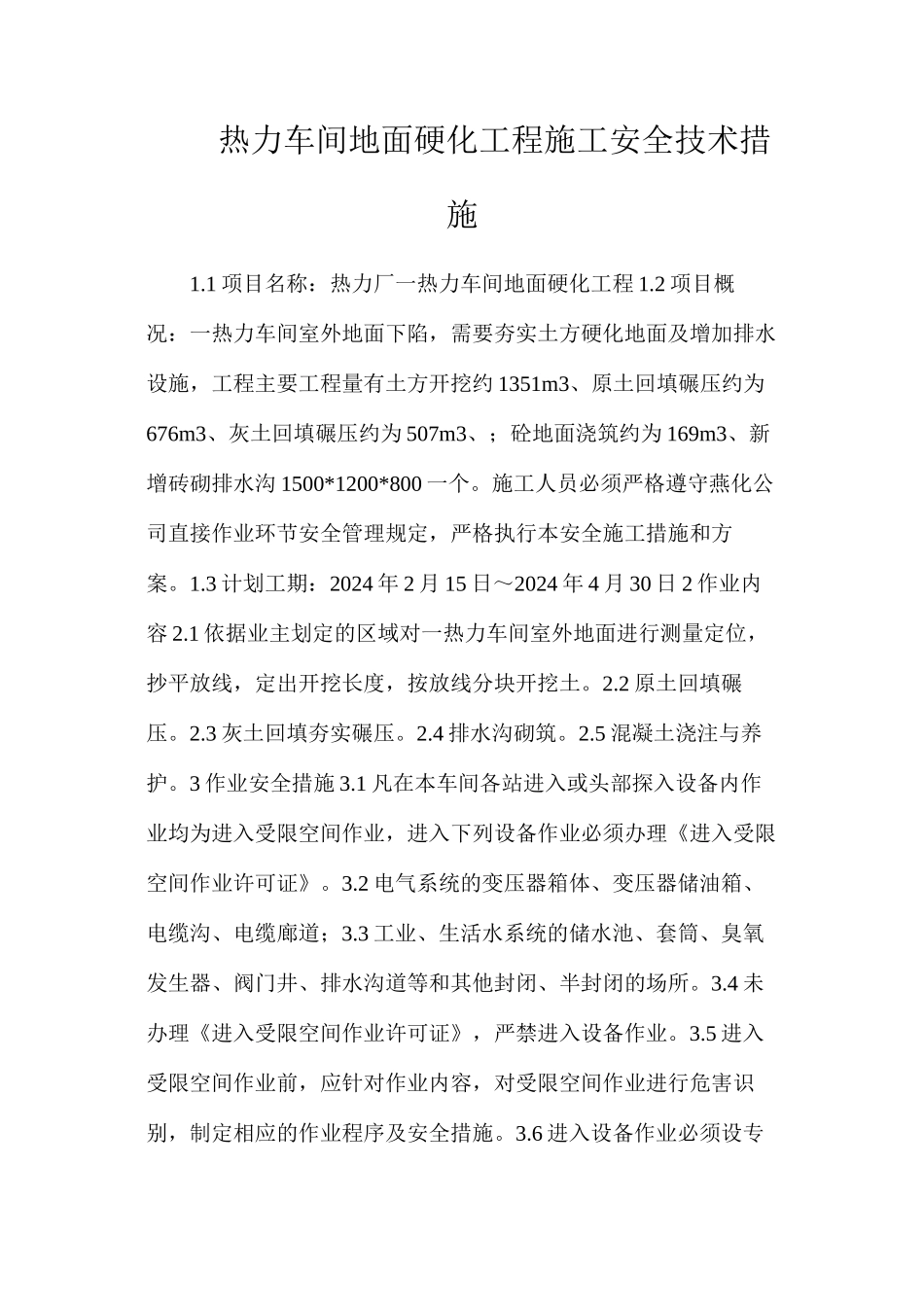 热力车间地面硬化工程施工安全技术措施_第1页