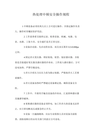 热处理中频安全操作规程