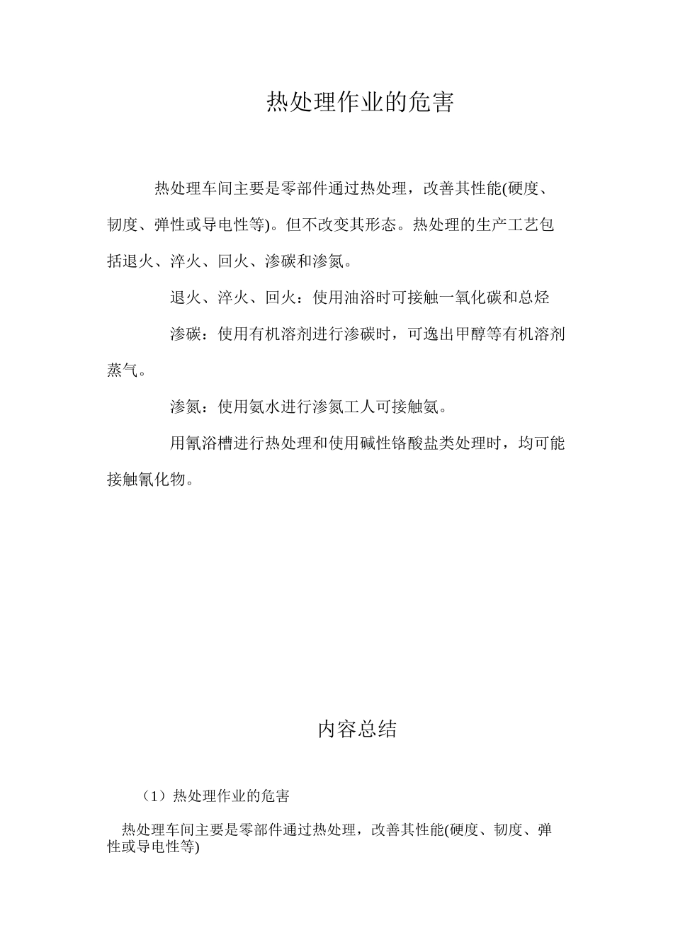 热处理作业的危害_第1页