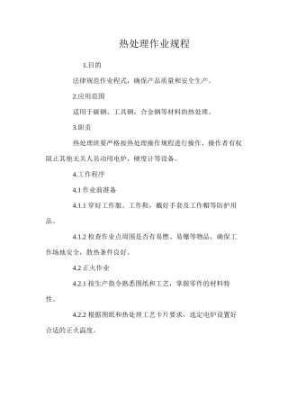 热处理作业规程