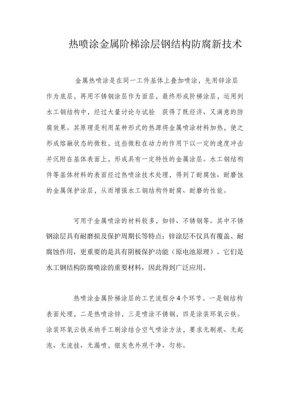 热喷涂金属阶梯涂层钢结构防腐新技术 _第1页