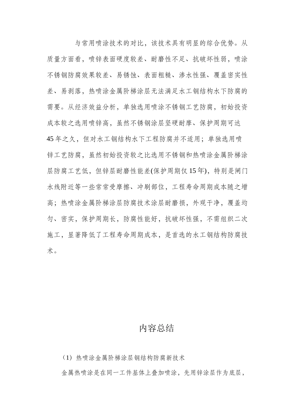 热喷涂金属阶梯涂层钢结构防腐新技术 _第2页