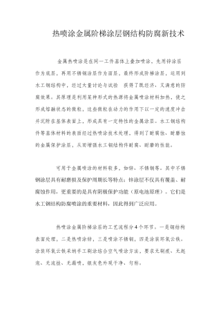 热喷涂金属阶梯涂层钢结构防腐新技术 