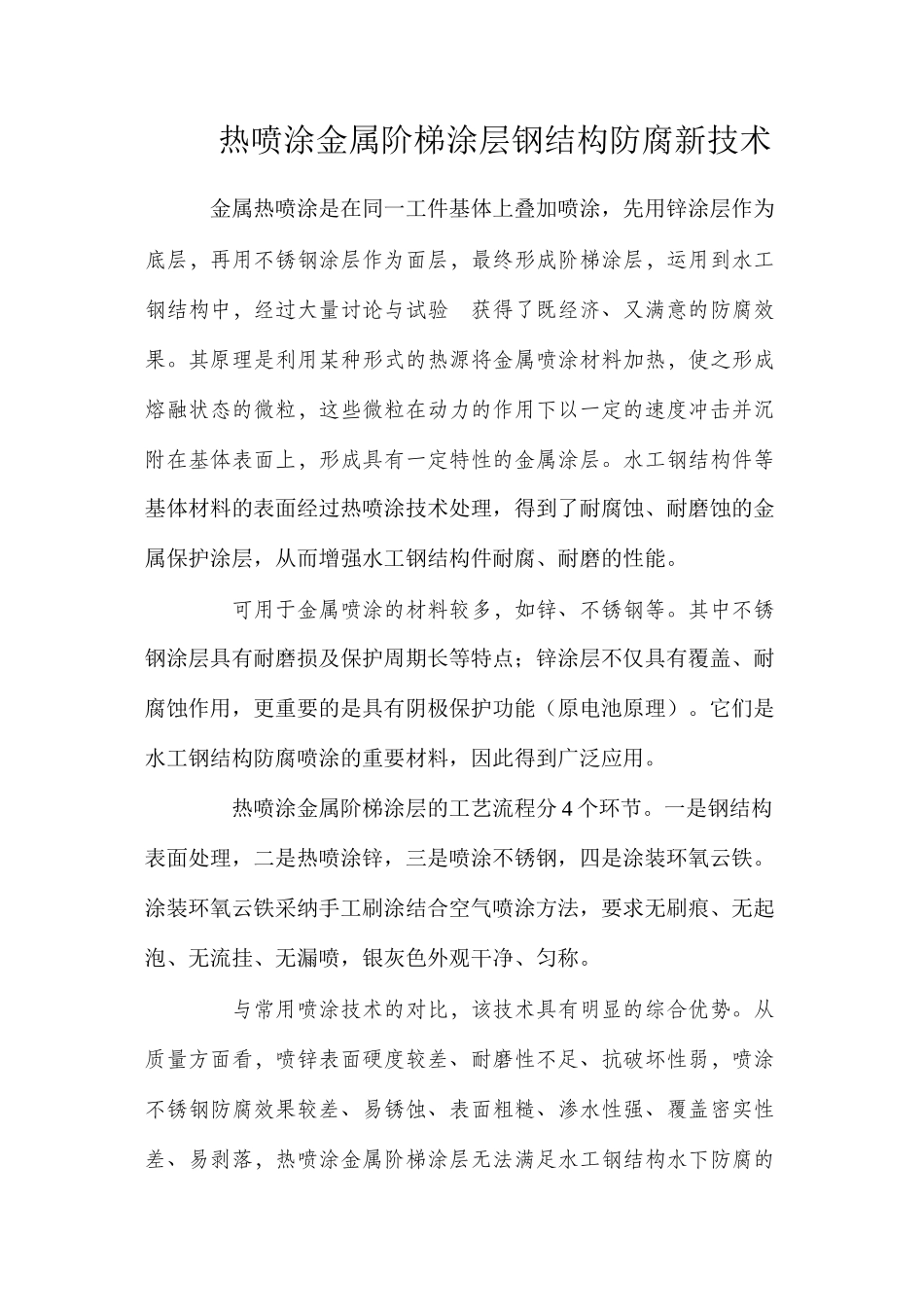 热喷涂金属阶梯涂层钢结构防腐新技术_第1页