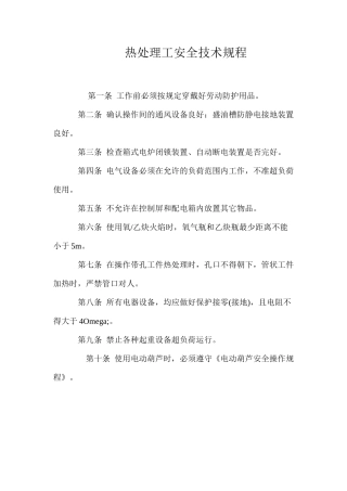 热处理工安全技术规程