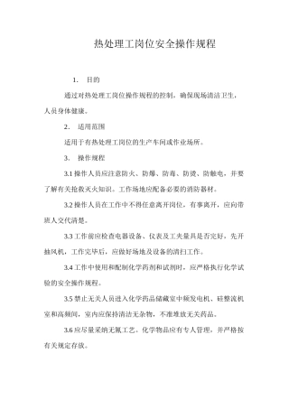 热处理工岗位安全操作规程