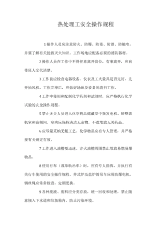 热处理工安全操作规程