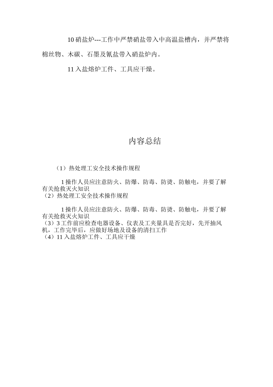 热处理工安全技术操作规程_第2页