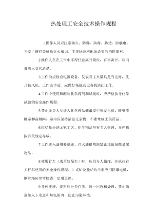 热处理工安全技术操作规程