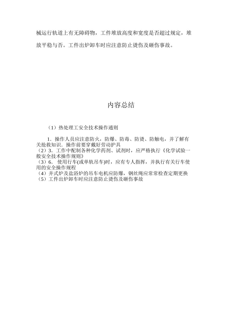热处理工安全技术操作通则_第2页