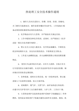 热处理工安全技术操作通则
