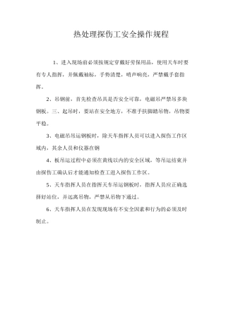 热处理探伤工安全操作规程