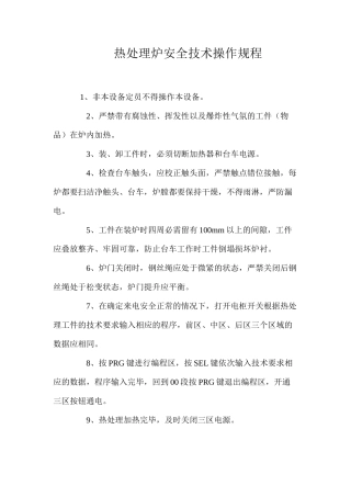 热处理炉安全技术操作规程